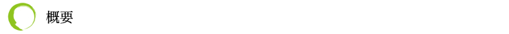 会社概要